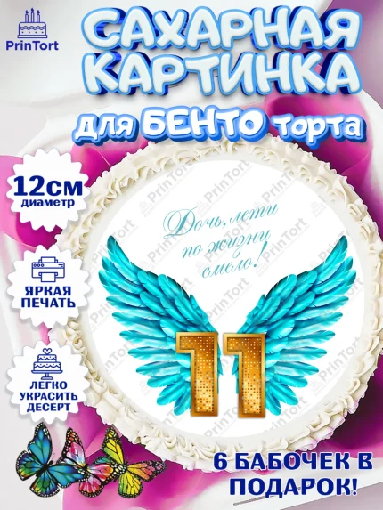 Сахарные круги 12см PT05, Девочке 11 лет, Девочка, 11 лет, День рождения, арт. PT0507277