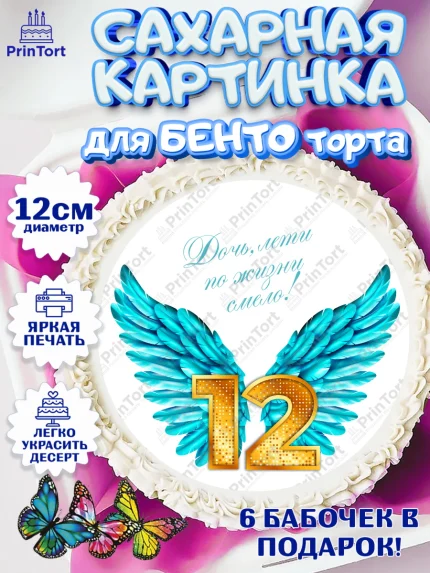 Сахарные круги 12см PT05, Девочке 12 лет, Девочка, 12 лет, День рождения, арт. PT0507281