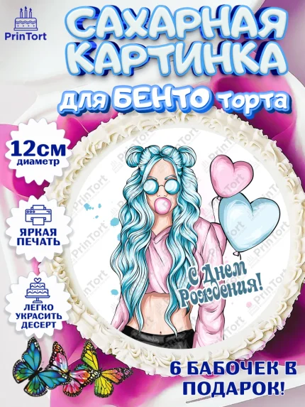 Сахарные круги 12см PT05, Девочке 12 лет, Девочка, 12 лет, День рождения, арт. PT0507282