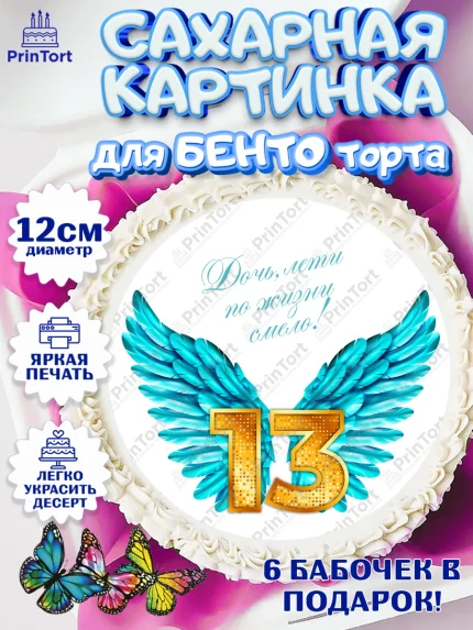 Сахарные круги 12см PT05, Девочке 13 лет, Девочка, 13 лет, День рождения, арт. PT0507285