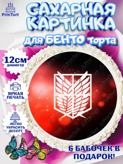 Сахарные круги 12см PT05, Атака титанов, Аниме, Девочка, День рождения, арт. PT0507331
