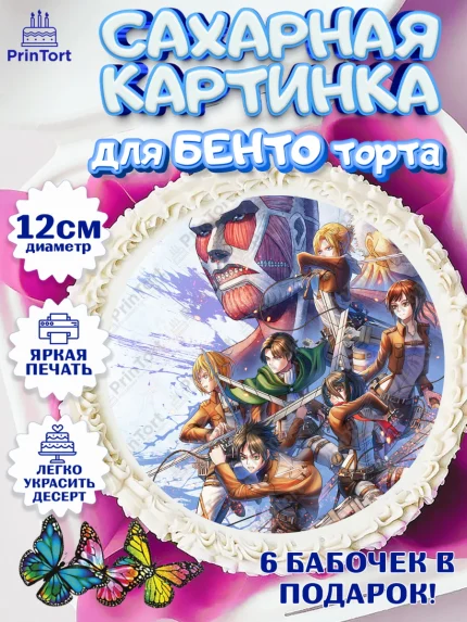 Сахарные круги 12см PT05, Атака титанов, Аниме, Девочка, День рождения, арт. PT0507340
