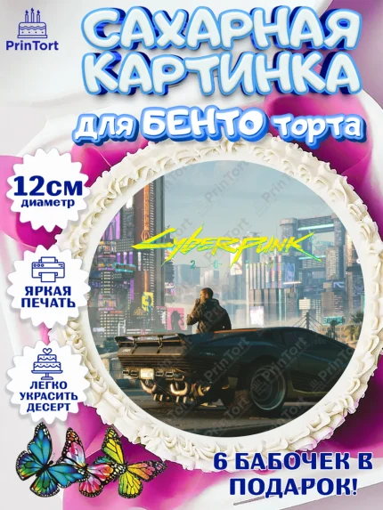 Сахарные круги 12см PT05, Киберпанк 2077, Cyberpunk 2077, Мальчик, День рождения, арт. PT0507358