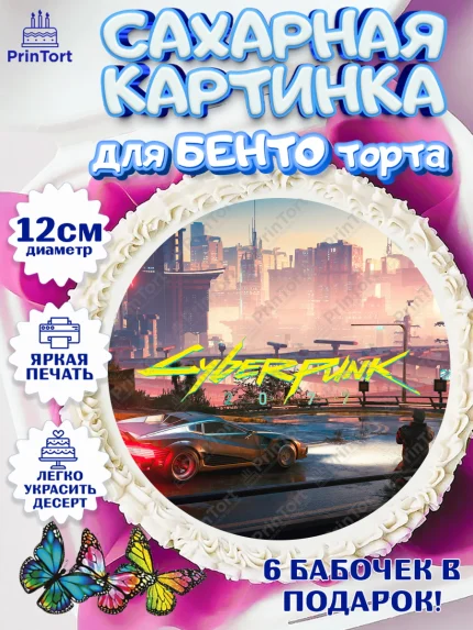 Сахарные круги 12см PT05, Киберпанк 2077, Cyberpunk 2077, Мальчик, День рождения, арт. PT0507360