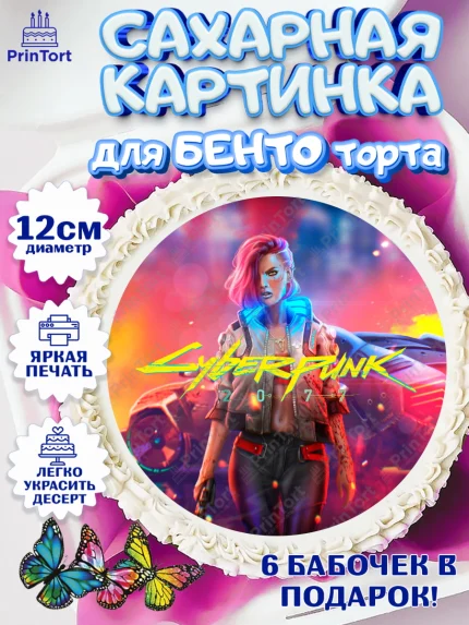 Сахарные круги 12см PT05, Киберпанк 2077, Cyberpunk 2077, Мальчик, День рождения, арт. PT0507361