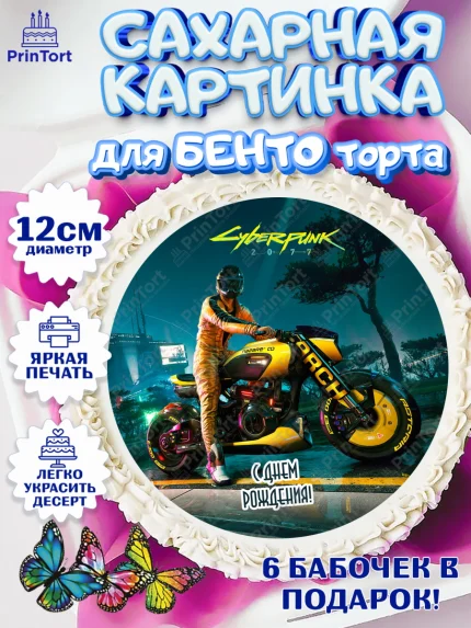 Сахарные круги 12см PT05, Киберпанк 2077, Cyberpunk 2077, Мальчик, День рождения, арт. PT0507362
