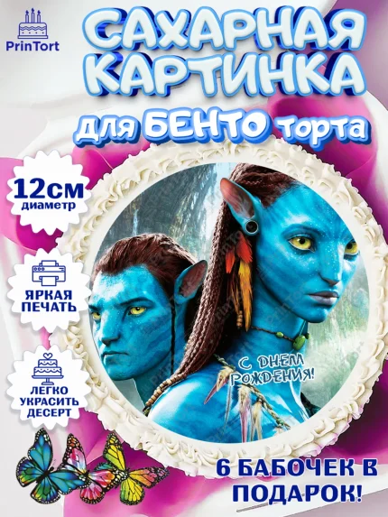 Сахарные круги 12см PT05, Аватар, Avatar, Девочка, День рождения, арт. PT0507366