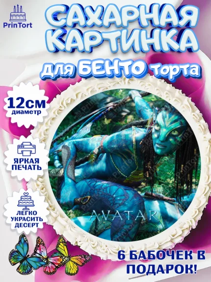 Сахарные круги 12см PT05, Аватар, Avatar, Девочка, День рождения, арт. PT0507371
