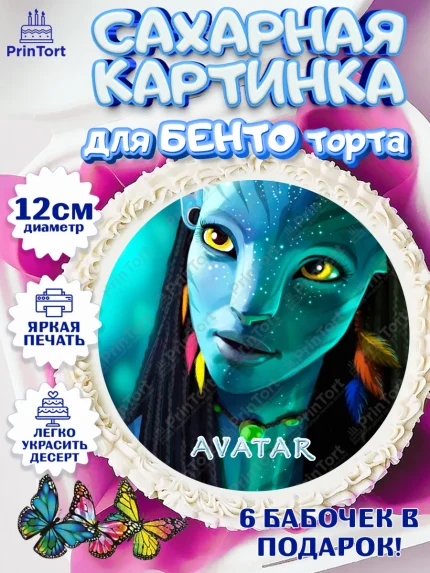 Сахарные круги 12см PT05, Аватар, Avatar, Девочка, День рождения, арт. PT0507379