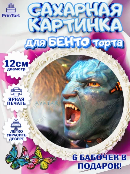 Сахарные круги 12см PT05, Аватар, Avatar, Девочка, День рождения, арт. PT0507380