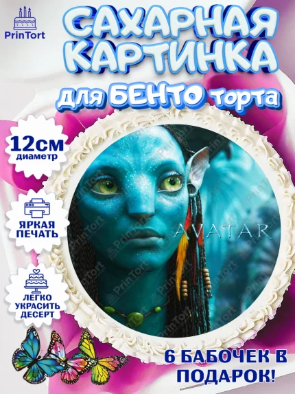 Сахарные круги 12см PT05, Аватар, Avatar, Девочка, День рождения, арт. PT0507381