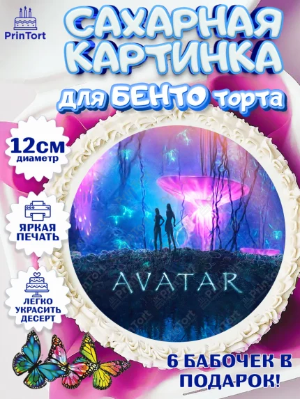 Сахарные круги 12см PT05, Аватар, Avatar, Девочка, День рождения, арт. PT0507382