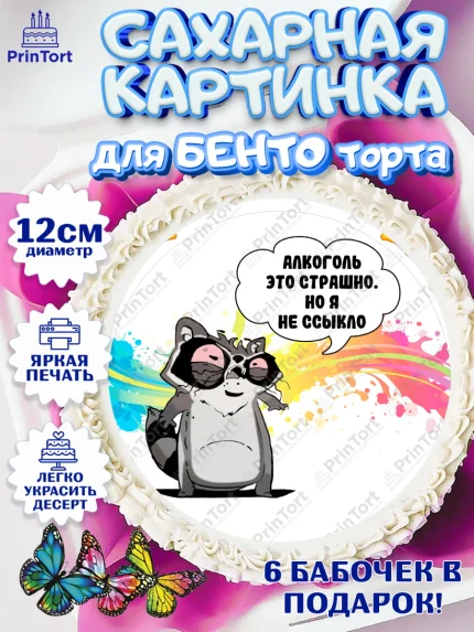 Сахарные круги 12см PT05, Прикольная, Алкоголь это страшно, но я не ссыкло, Девочка, День рождения, арт. PT0507387