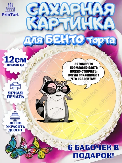 Сахарные круги 12см PT05, Прикольная, Потому что нормальном б*ять нужно отвечать, арт. PT0507388