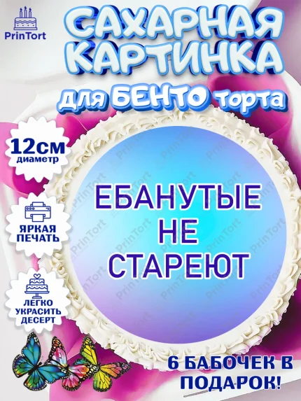 Сахарные круги 12см PT05, Прикольная, Ты - супер, но это не точно, Девочка, День рождения, арт. PT0507390