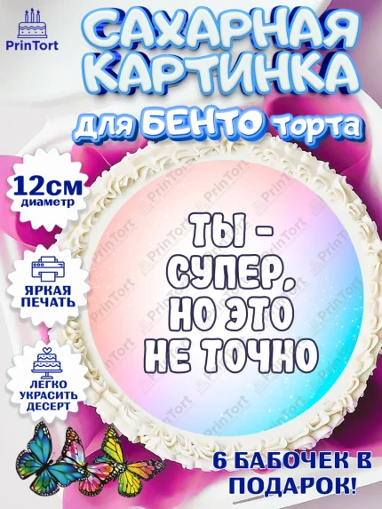Сахарные круги 12см PT05, Прикольная, Ты - супер, но это не точно, Девочка, День рождения, арт. PT0507391