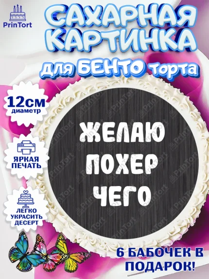 Сахарные круги 12см PT05, Прикольная, Желаю по*ер чего, Девочка, День рождения, арт. PT0507392