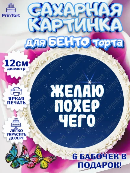 Сахарные круги 12см PT05, Прикольная, Желаю по*ер чего, Девочка, День рождения, арт. PT0507393