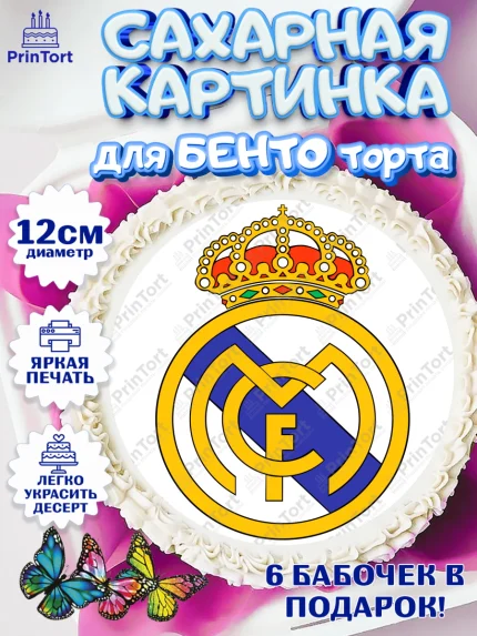 Сахарные круги 12см PT05, Футбол ФК Реал Мадрид, Real Madrid, Мальчик, День рождения, арт. PT0507409