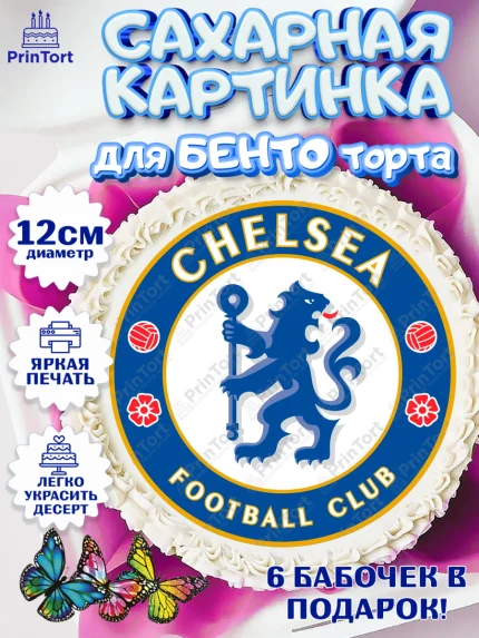Сахарные круги 12см PT05, Футбол ФК Челси, Chelsea, Мальчик, День рождения, арт. PT0507411