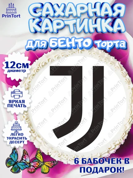Сахарные круги 12см PT05, Футбол ФЛ Ювентус, Juventus, Мальчик, День рождения, арт. PT0507413