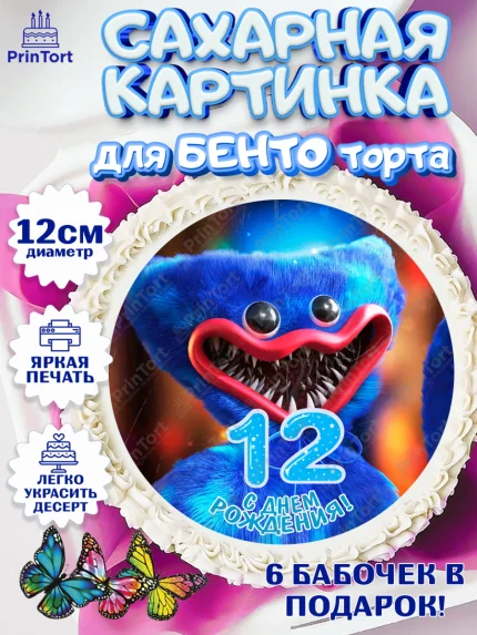 Сахарные круги 12см PT05, Хаги Ваги, Мальчик, 12 лет, День рождения, арт. PT0507447