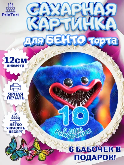 Сахарные круги 12см PT05, Хаги Ваги, Мальчик, 10 лет, День рождения, арт. PT0507449