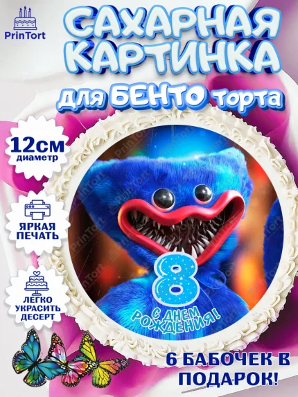 Сахарные круги 12см PT05, Хаги Ваги, Мальчик, 8 лет, День рождения, арт. PT0507451