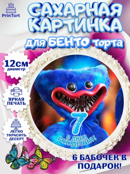 Сахарные круги 12см PT05, Хаги Ваги, Мальчик, 7 лет, День рождения, арт. PT0507452