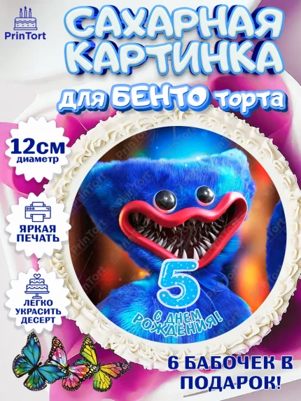 Сахарные круги 12см PT05, Хаги Ваги, Мальчик, 5 лет, День рождения, арт. PT0507454