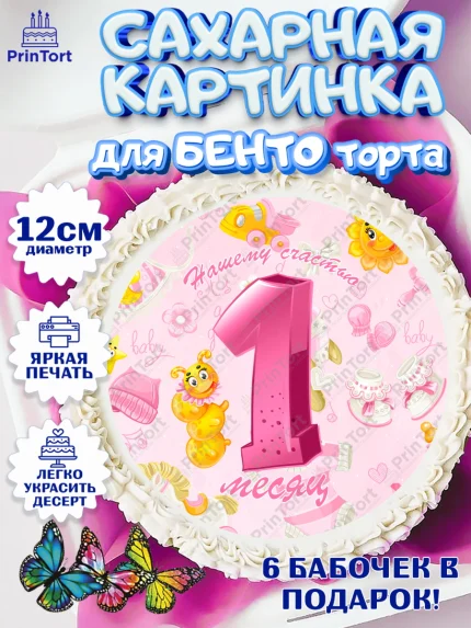 Сахарные круги 12см PT05, Девочке 1 мес, Девочка, 1 месяц, День рождения, арт. PT0507470