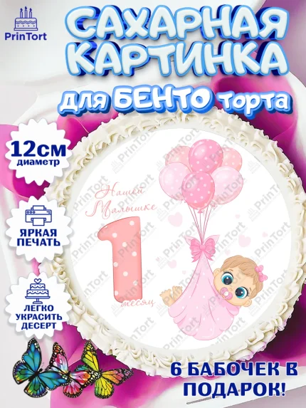 Сахарные круги 12см PT05, Девочке 1 мес, Девочка, 1 месяц, День рождения, арт. PT0507471