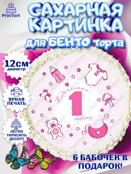 Сахарные круги 12см PT05, Девочке 1 мес, Девочка, 1 месяц, День рождения, арт. PT0507474