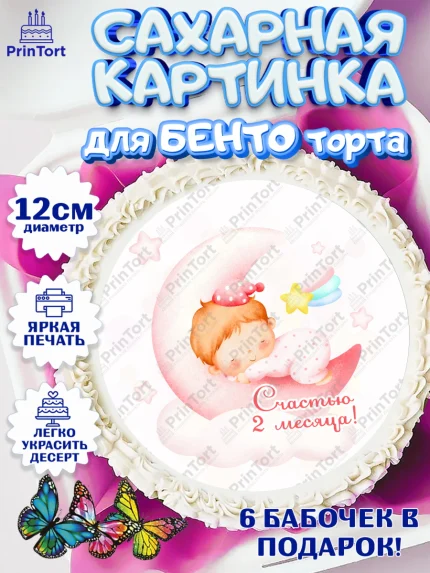 Сахарные круги 12см PT05, Девочке 2 мес, Девочка, 2 месяца, День рождения, арт. PT0507493