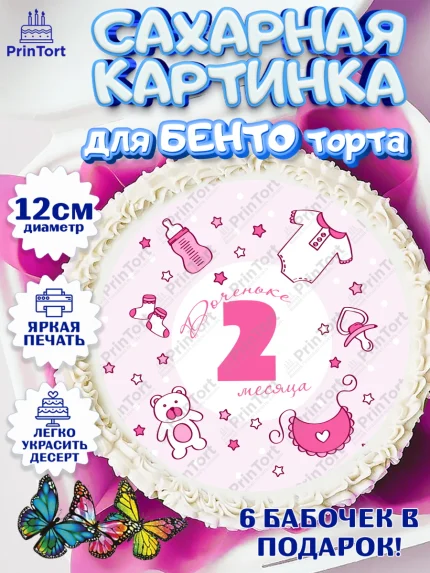 Сахарные круги 12см PT05, Девочке 2 мес, Девочка, 2 месяца, День рождения, арт. PT0507494