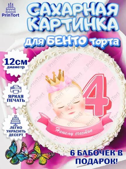 Сахарные круги 12см PT05, Девочке 4 мес, Девочка, 4 месяца, День рождения, арт. PT0507526