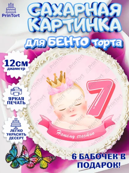 Сахарные круги 12см PT05, Девочке 7 мес, Девочка, 7 месяцев, День рождения, арт. PT0507586