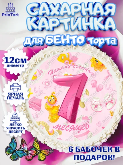 Сахарные круги 12см PT05, Девочке 7 мес, Девочка, 7 месяцев, День рождения, арт. PT0507590
