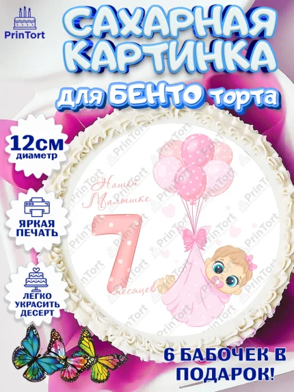 Сахарные круги 12см PT05, Девочке 7 мес, Девочка, 7 месяцев, День рождения, арт. PT0507591