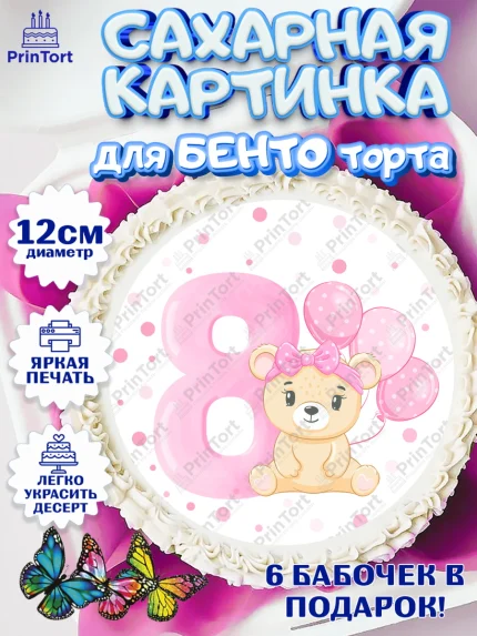 Сахарные круги 12см PT05, Девочке 8 мес, Девочка, 8 месяцев, День рождения, арт. PT0507602
