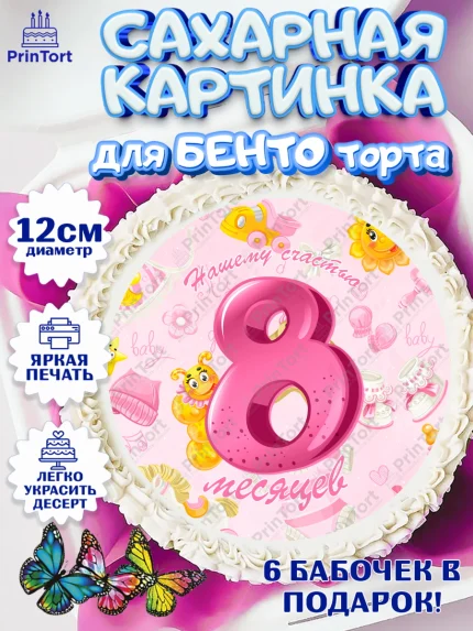 Сахарные круги 12см PT05, Девочке 8 мес, Девочка, 8 месяцев, День рождения, арт. PT0507610