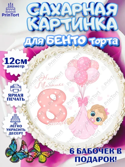 Сахарные круги 12см PT05, Девочке 8 мес, Девочка, 8 месяцев, День рождения, арт. PT0507611