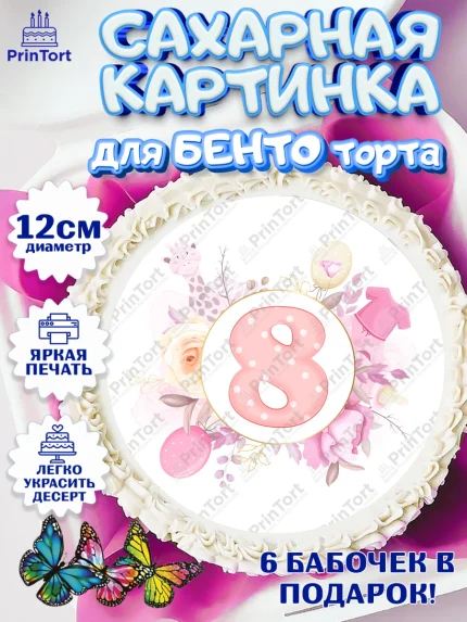 Сахарные круги 12см PT05, Девочке 8 мес, Девочка, 8 месяцев, День рождения, арт. PT0507612