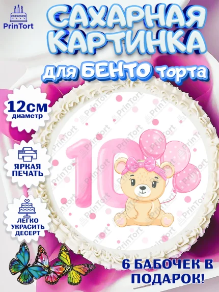 Сахарные круги 12см PT05, Девочке 10 мес, Девочка, 10 месяцев, День рождения, арт. PT0507642