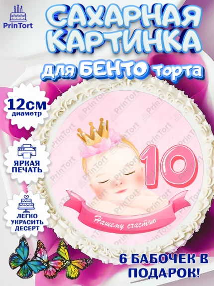 Сахарные круги 12см PT05, Девочке 10 мес, Девочка, 10 месяцев, День рождения, арт. PT0507646