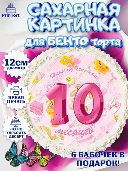 Сахарные круги 12см PT05, Девочке 10 мес, Девочка, 10 месяцев, День рождения, арт. PT0507650