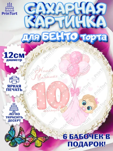 Сахарные круги 12см PT05, Девочке 10 мес, Девочка, 10 месяцев, День рождения, арт. PT0507651