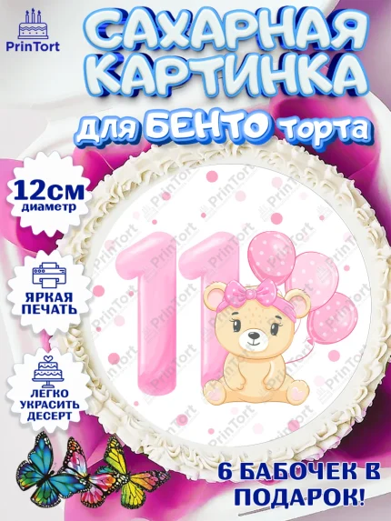 Сахарные круги 12см PT05, Девочке 11 мес, Девочка, 11 месяцев, День рождения, арт. PT0507662