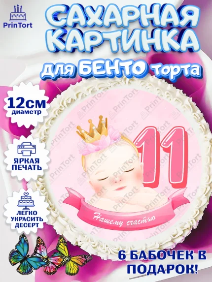 Сахарные круги 12см PT05, Девочке 11 мес, Девочка, 11 месяцев, День рождения, арт. PT0507666