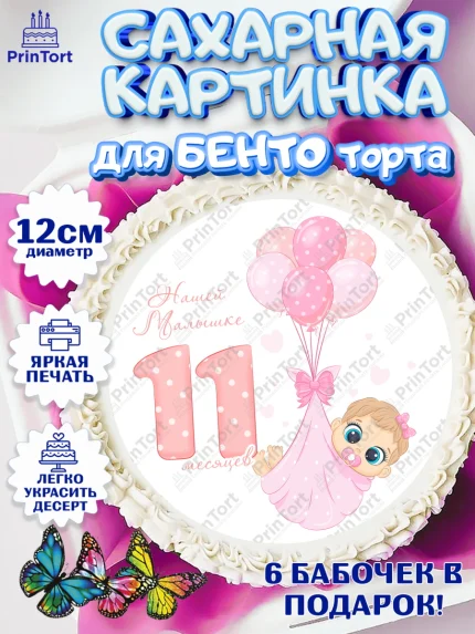 Сахарные круги 12см PT05, Девочке 11 мес, Девочка, 11 месяцев, День рождения, арт. PT0507671